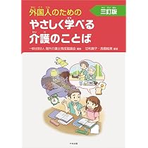 Amazon.co.jp: 外国人のためのやさしく学べる介護のことば 三訂版